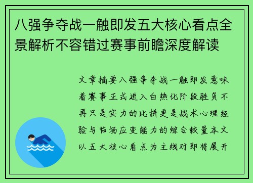 八强争夺战一触即发五大核心看点全景解析不容错过赛事前瞻深度解读