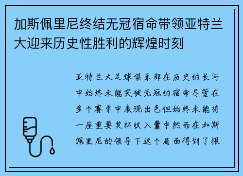 加斯佩里尼终结无冠宿命带领亚特兰大迎来历史性胜利的辉煌时刻