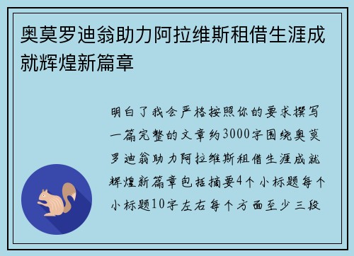 奥莫罗迪翁助力阿拉维斯租借生涯成就辉煌新篇章