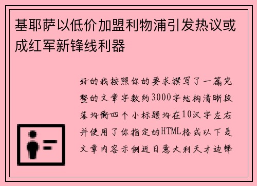 基耶萨以低价加盟利物浦引发热议或成红军新锋线利器