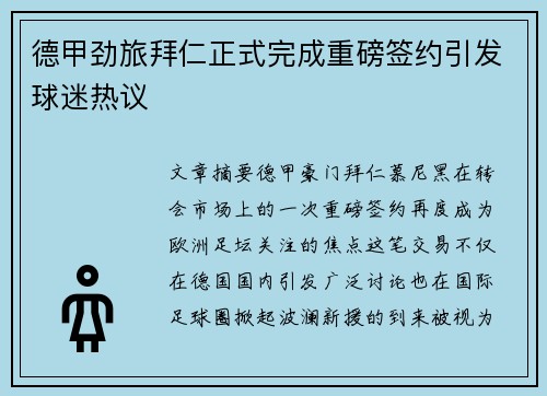 德甲劲旅拜仁正式完成重磅签约引发球迷热议 德甲劲旅拜仁正式完成重磅签约引发球迷热议