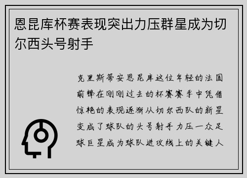 恩昆库杯赛表现突出力压群星成为切尔西头号射手