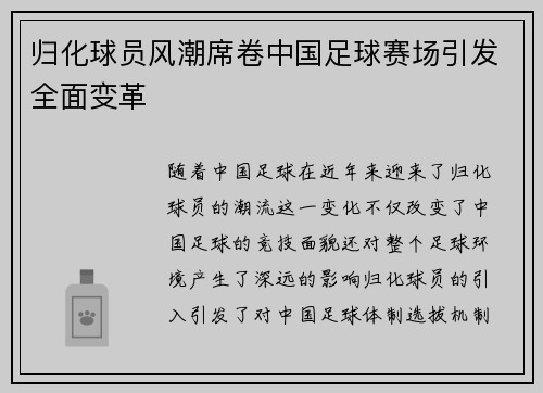 归化球员风潮席卷中国足球赛场引发全面变革 归化球员风潮席卷中国足球赛场引发全面变革