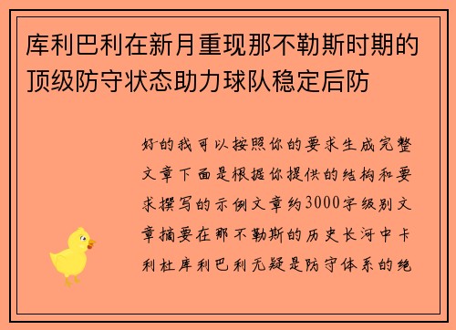 库利巴利在新月重现那不勒斯时期的顶级防守状态助力球队稳定后防