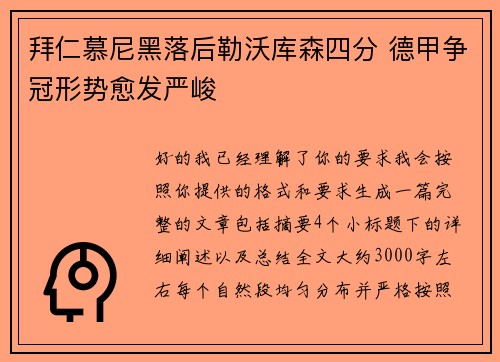 拜仁慕尼黑落后勒沃库森四分 德甲争冠形势愈发严峻