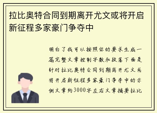 拉比奥特合同到期离开尤文或将开启新征程多家豪门争夺中 拉比奥特合同到期离开尤文或将开启新征程多家豪门争夺中