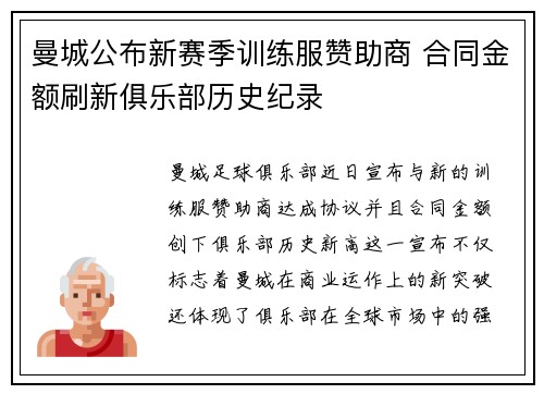 曼城公布新赛季训练服赞助商 合同金额刷新俱乐部历史纪录