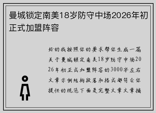 曼城锁定南美18岁防守中场2026年初正式加盟阵容
