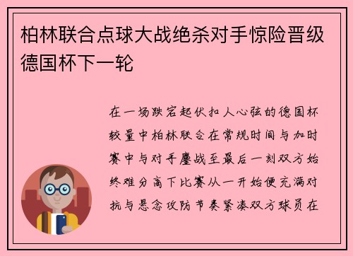 柏林联合点球大战绝杀对手惊险晋级德国杯下一轮