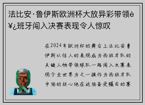 法比安·鲁伊斯欧洲杯大放异彩带领西班牙闯入决赛表现令人惊叹