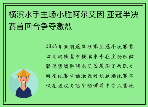 横滨水手主场小胜阿尔艾因 亚冠半决赛首回合争夺激烈 横滨水手主场小胜阿尔艾因 亚冠半决赛首回合争夺激烈