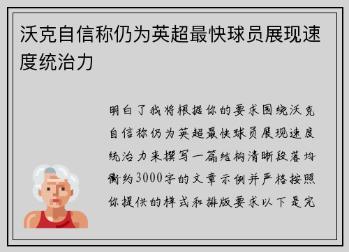 沃克自信称仍为英超最快球员展现速度统治力