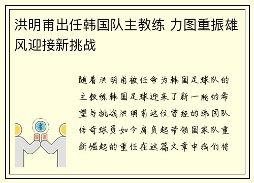 洪明甫出任韩国队主教练 力图重振雄风迎接新挑战