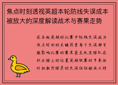 焦点时刻透视英超本轮防线失误成本被放大的深度解读战术与赛果走势