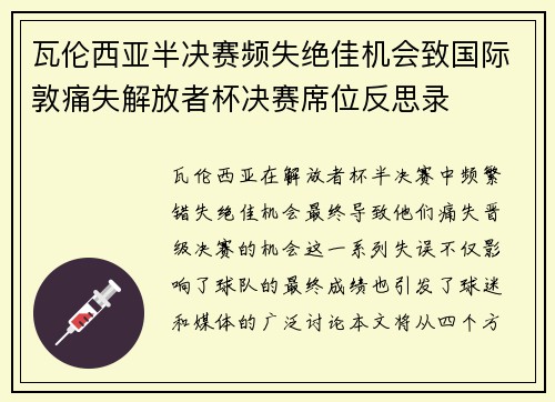 瓦伦西亚半决赛频失绝佳机会致国际敦痛失解放者杯决赛席位反思录