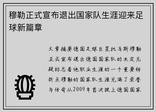 穆勒正式宣布退出国家队生涯迎来足球新篇章