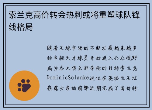 索兰克高价转会热刺或将重塑球队锋线格局