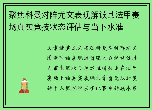 聚焦科曼对阵尤文表现解读其法甲赛场真实竞技状态评估与当下水准