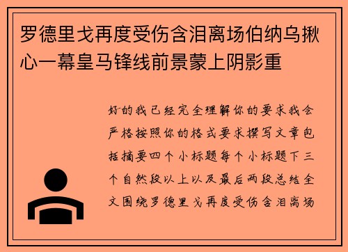 罗德里戈再度受伤含泪离场伯纳乌揪心一幕皇马锋线前景蒙上阴影重