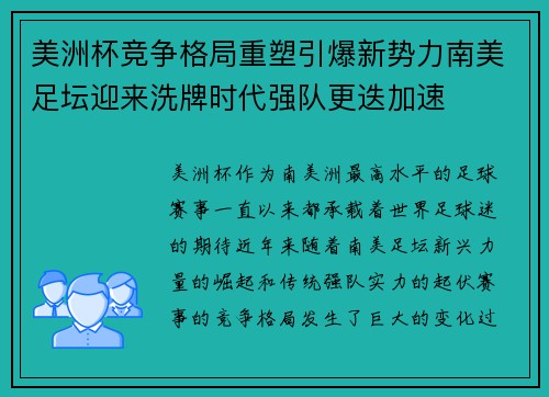 美洲杯竞争格局重塑引爆新势力南美足坛迎来洗牌时代强队更迭加速
