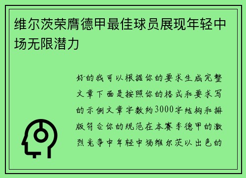 维尔茨荣膺德甲最佳球员展现年轻中场无限潜力 维尔茨荣膺德甲最佳球员展现年轻中场无限潜力
