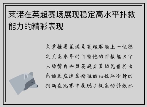 莱诺在英超赛场展现稳定高水平扑救能力的精彩表现 莱诺在英超赛场展现稳定高水平扑救能力的精彩表现
