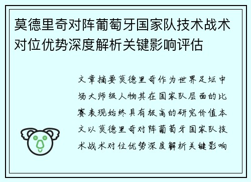 莫德里奇对阵葡萄牙国家队技术战术对位优势深度解析关键影响评估