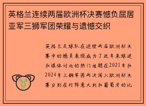 英格兰连续两届欧洲杯决赛憾负屈居亚军三狮军团荣耀与遗憾交织