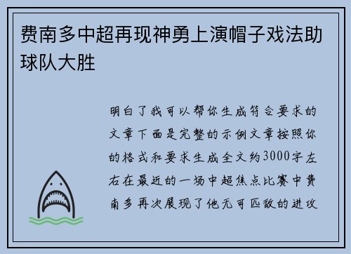 费南多中超再现神勇上演帽子戏法助球队大胜
