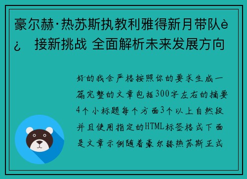 豪尔赫·热苏斯执教利雅得新月带队迎接新挑战 全面解析未来发展方向 豪尔赫·热苏斯执教利雅得新月带队迎接新挑战 全面解析未来发展方向