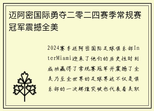 迈阿密国际勇夺二零二四赛季常规赛冠军震撼全美