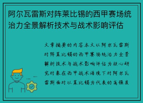 阿尔瓦雷斯对阵莱比锡的西甲赛场统治力全景解析技术与战术影响评估