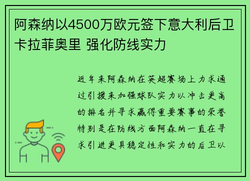 阿森纳以4500万欧元签下意大利后卫卡拉菲奥里 强化防线实力 阿森纳以4500万欧元签下意大利后卫卡拉菲奥里 强化防线实力