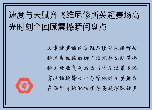 速度与天赋齐飞维尼修斯英超赛场高光时刻全回顾震撼瞬间盘点