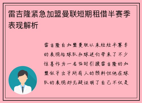 雷吉隆紧急加盟曼联短期租借半赛季表现解析