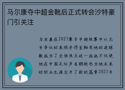 马尔康夺中超金靴后正式转会沙特豪门引关注
