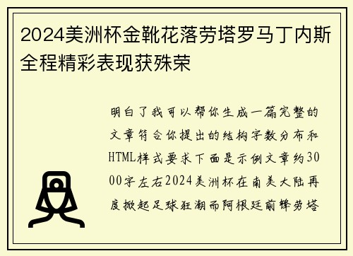 2024美洲杯金靴花落劳塔罗马丁内斯全程精彩表现获殊荣