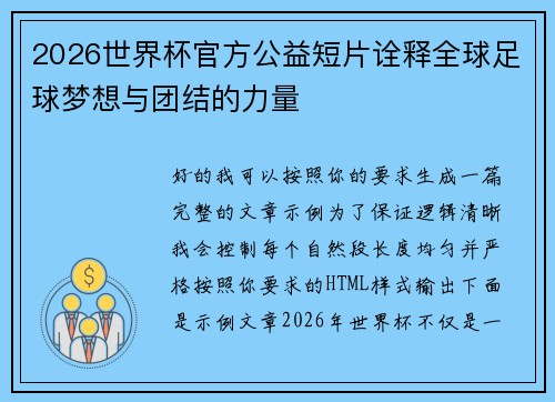 2026世界杯官方公益短片诠释全球足球梦想与团结的力量 2026世界杯官方公益短片诠释全球足球梦想与团结的力量