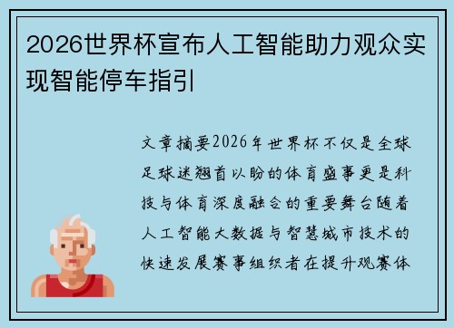 2026世界杯宣布人工智能助力观众实现智能停车指引