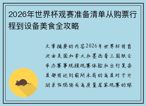 2026年世界杯观赛准备清单从购票行程到设备美食全攻略