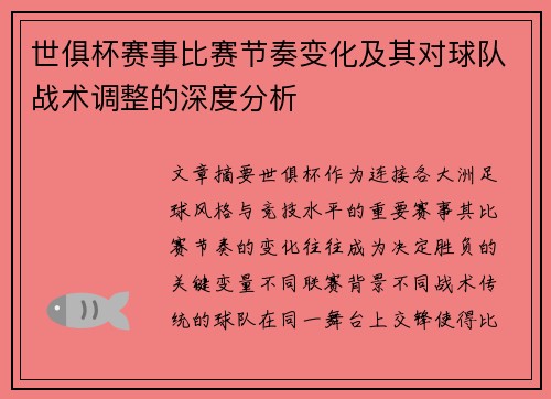 世俱杯赛事比赛节奏变化及其对球队战术调整的深度分析