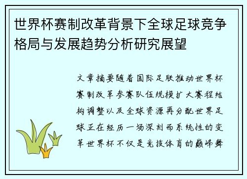 世界杯赛制改革背景下全球足球竞争格局与发展趋势分析研究展望