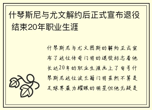 什琴斯尼与尤文解约后正式宣布退役 结束20年职业生涯