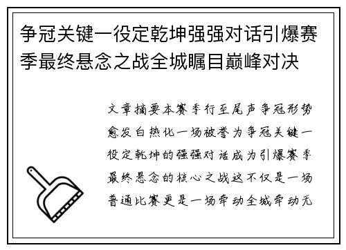 争冠关键一役定乾坤强强对话引爆赛季最终悬念之战全城瞩目巅峰对决