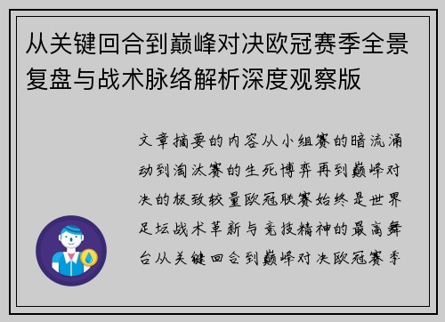 从关键回合到巅峰对决欧冠赛季全景复盘与战术脉络解析深度观察版