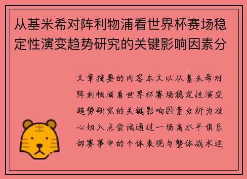 从基米希对阵利物浦看世界杯赛场稳定性演变趋势研究的关键影响因素分析