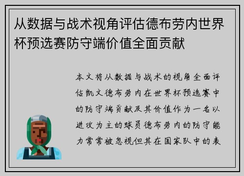 从数据与战术视角评估德布劳内世界杯预选赛防守端价值全面贡献