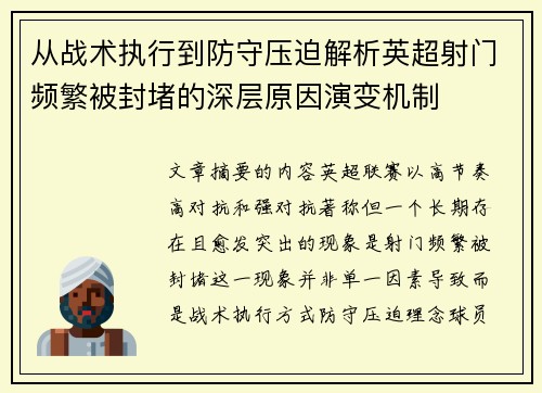 从战术执行到防守压迫解析英超射门频繁被封堵的深层原因演变机制