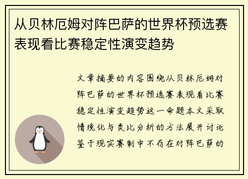 从贝林厄姆对阵巴萨的世界杯预选赛表现看比赛稳定性演变趋势 从贝林厄姆对阵巴萨的世界杯预选赛表现看比赛稳定性演变趋势