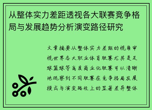 从整体实力差距透视各大联赛竞争格局与发展趋势分析演变路径研究